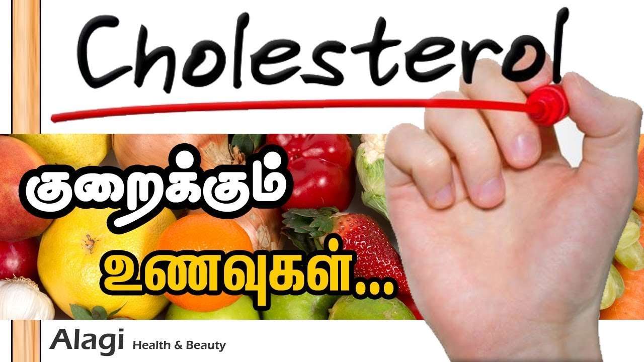 Cholesterol reducing foods in Tamil