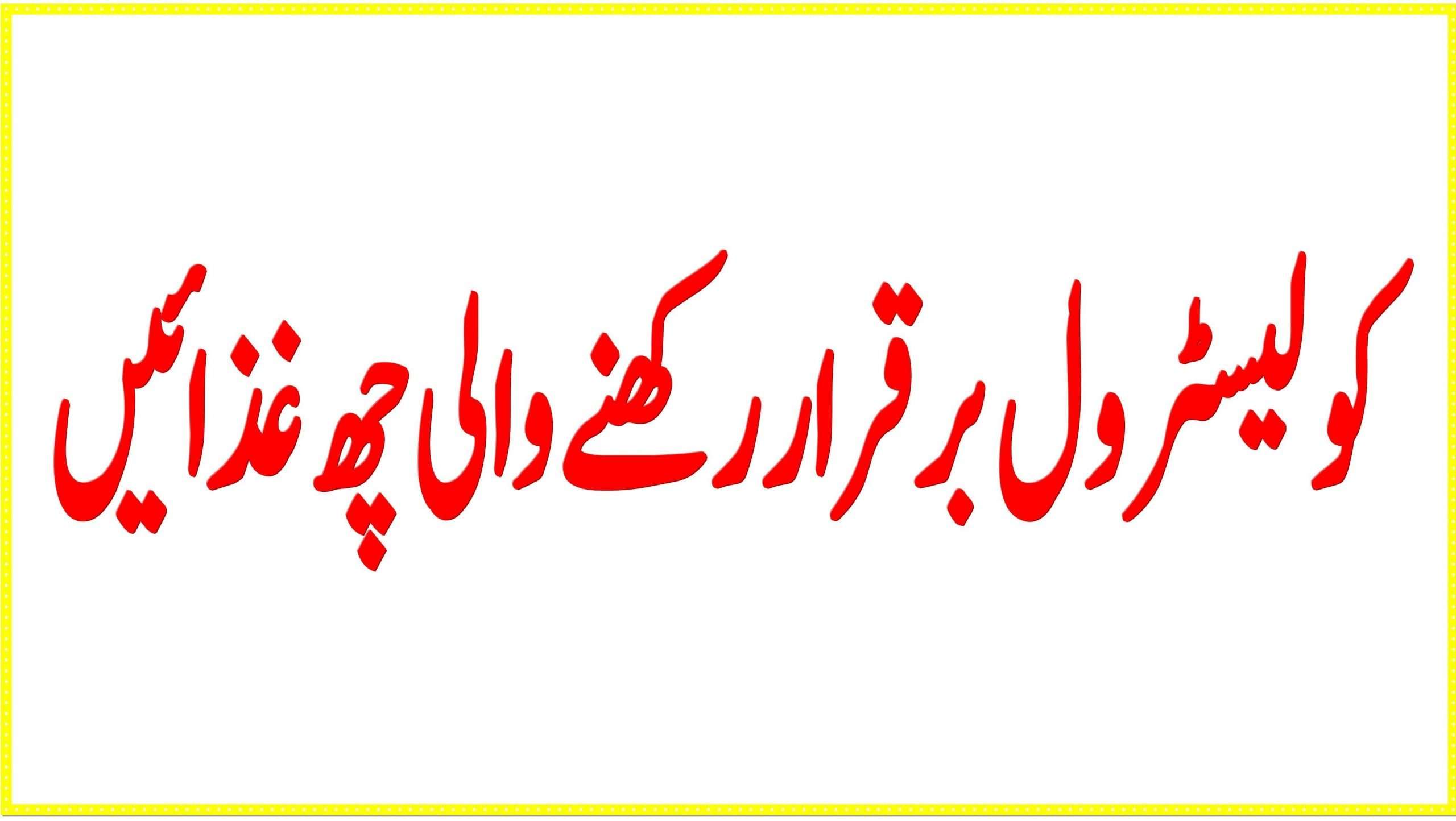 How to Lower Cholesterol in Urdu/Hindi